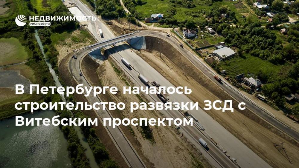 В Петербурге началось строительство развязки ЗСД с Витебским проспектом