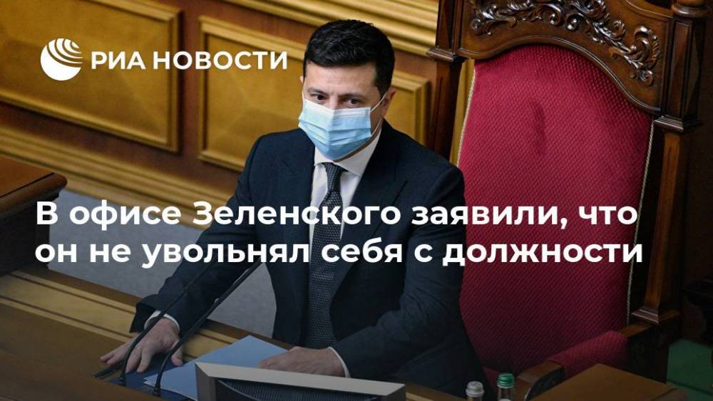 В офисе Зеленского заявили, что он не увольнял себя с должности