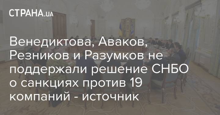 Венедиктова, Аваков, Резников и Разумков не поддержали решение СНБО о санкциях против 19 компаний - источник