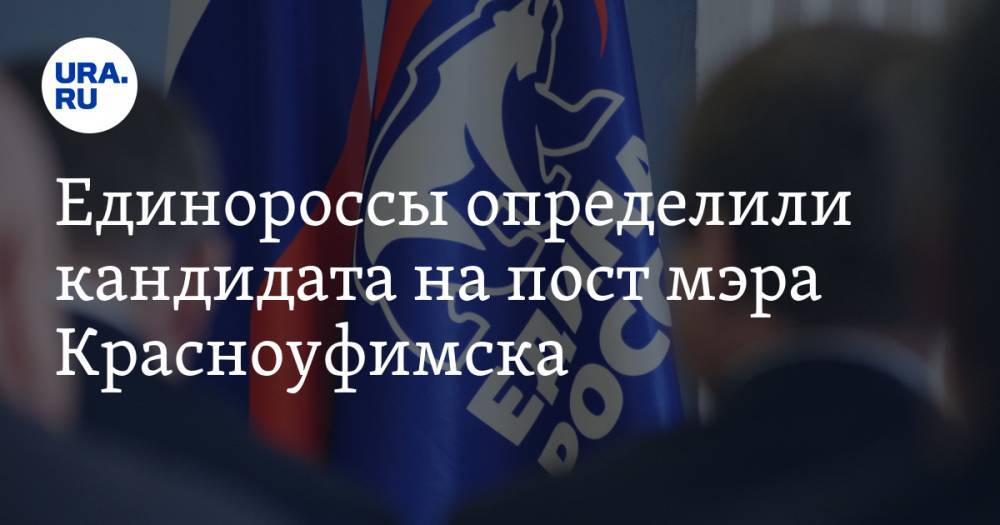 Единороссы определили кандидата на пост мэра Красноуфимска