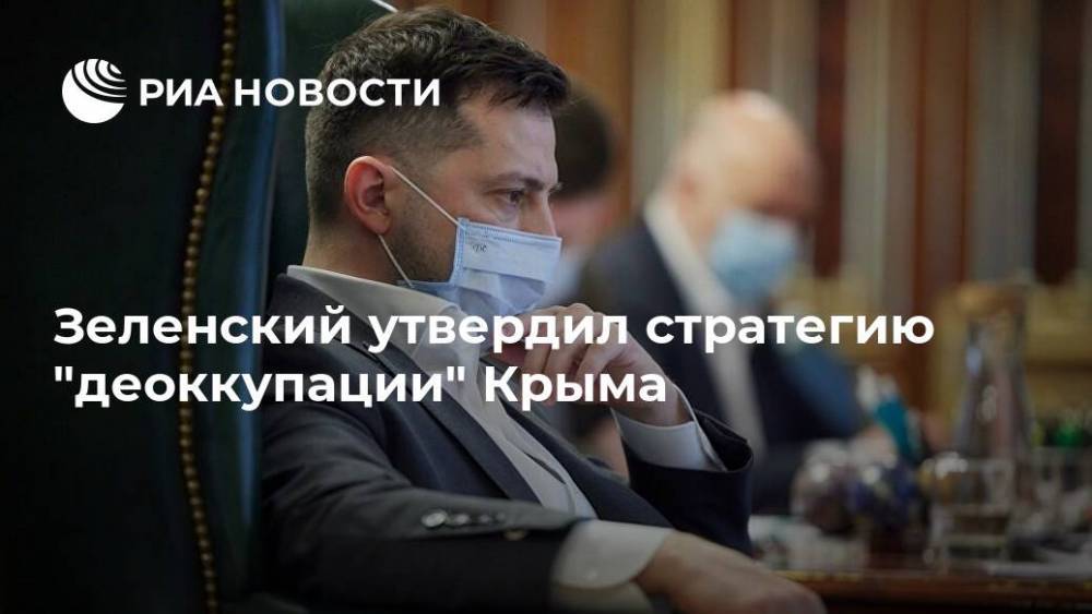 Зеленский утвердил стратегию "деоккупации" Крыма