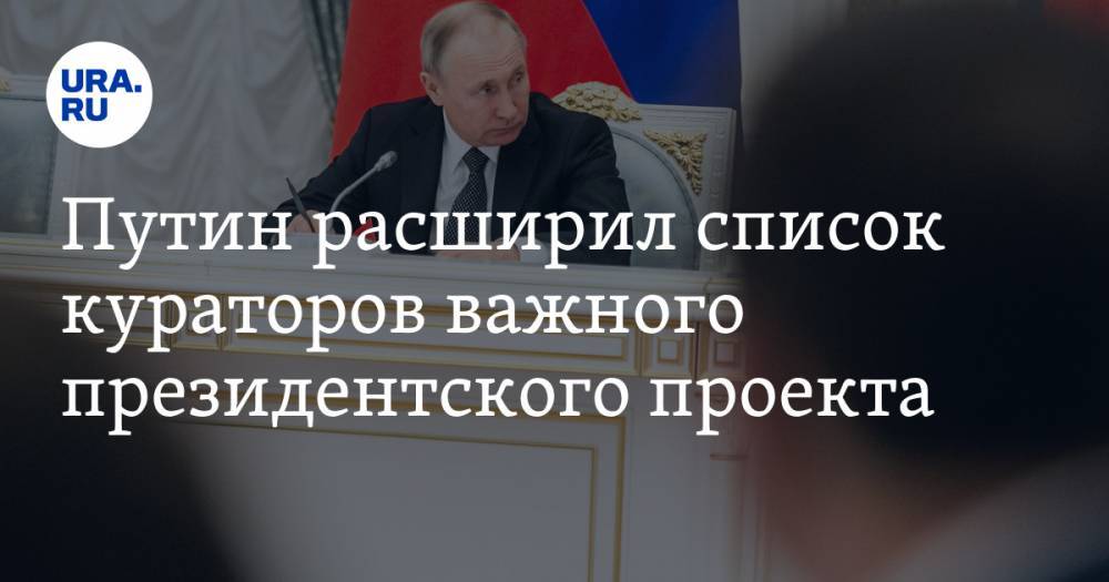 Путин расширил список кураторов важного президентского проекта