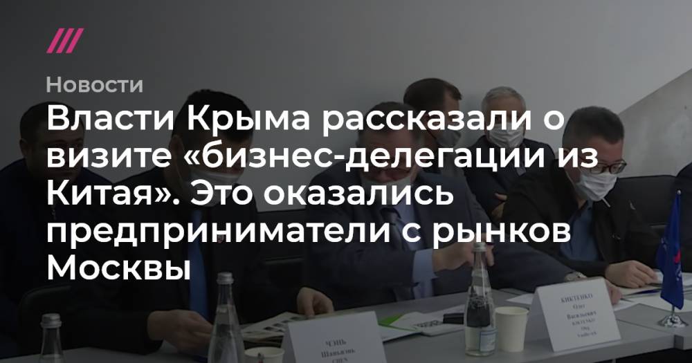 Власти Крыма рассказали о визите «бизнес-делегации из Китая». Это оказались предприниматели с рынков Москвы
