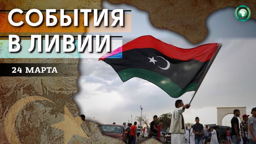 Убийство в Злитене и первое заседание нового кабмина в Триполи — что произошло в Ливии 24 марта