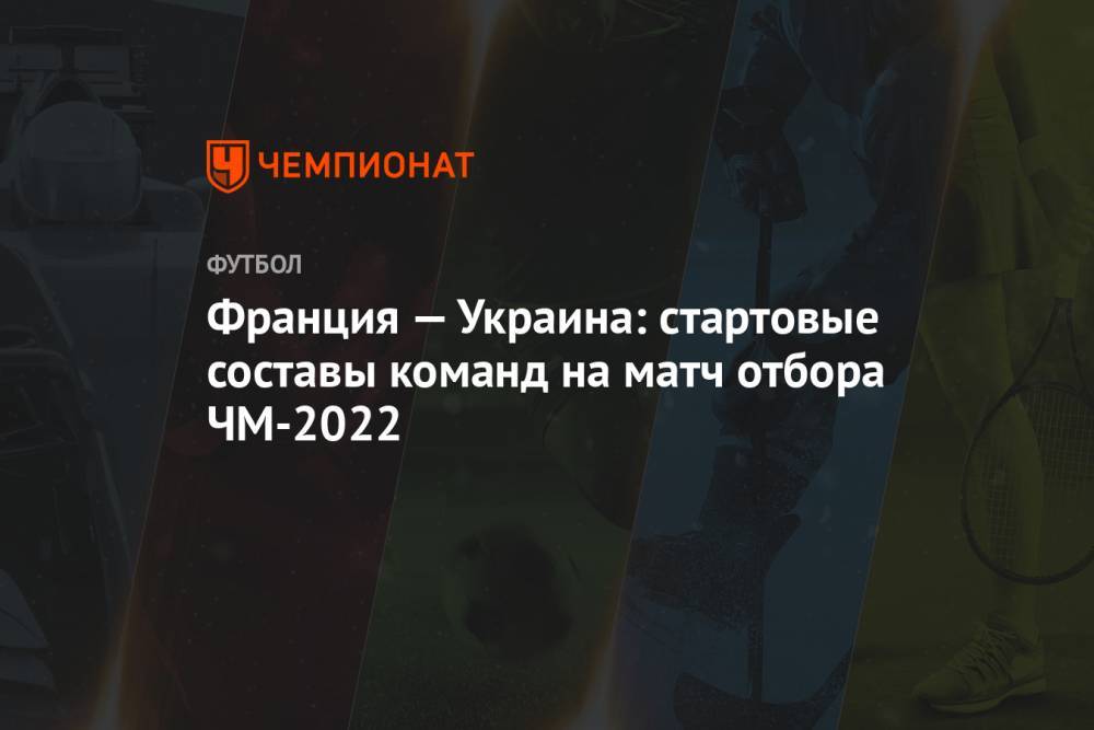Франция — Украина: стартовые составы команд на матч отбора ЧМ-2022