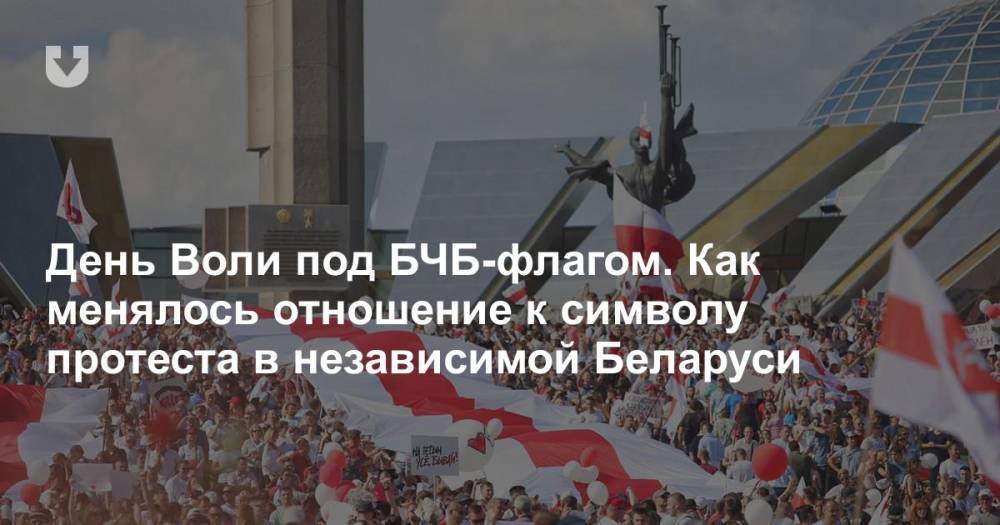 День Воли под БЧБ-флагом. Как менялось отношение к символу протеста в независимой Беларуси