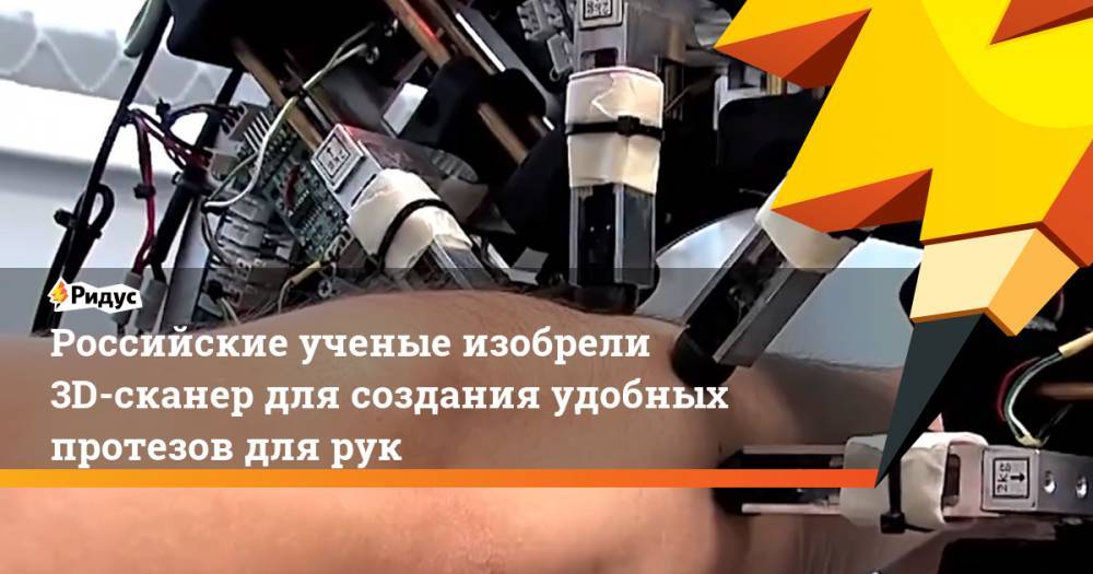 Российские ученые изобрели 3D-сканер для создания удобных протезов для рук