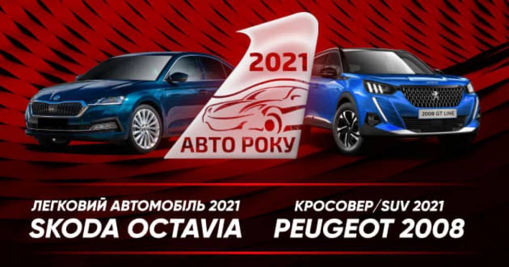 Объявлены победители рейтинг-акции "Автомобиль года в Украине"