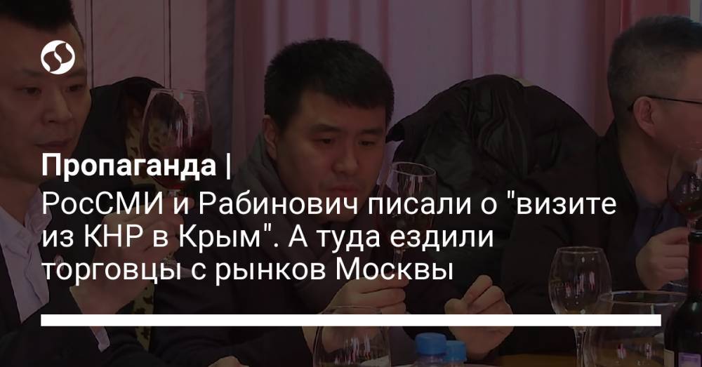 Пропаганда | РосСМИ и Рабинович писали о "визите из КНР в Крым". А туда ездили торговцы с рынков Москвы