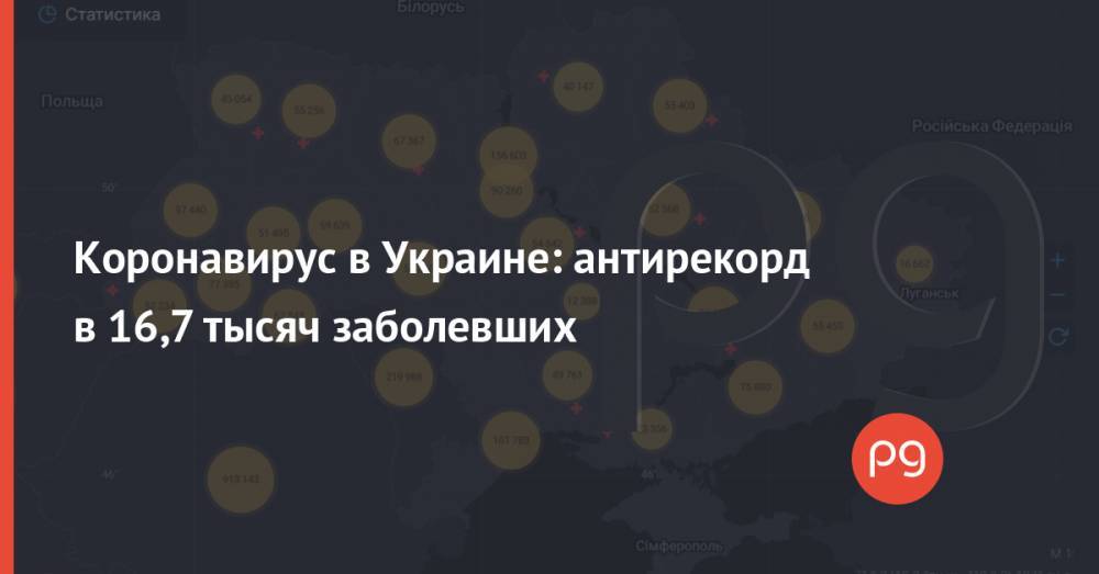 Коронавирус в Украине: антирекорд в 16,7 тысяч заболевших