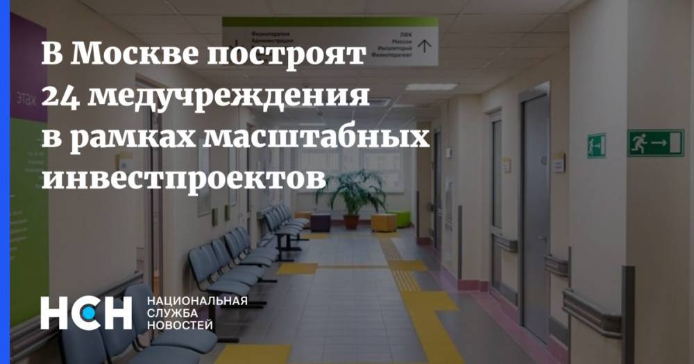 В Москве построят 24 медучреждения в рамках масштабных инвестпроектов