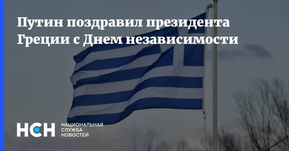 Путин поздравил президента Греции с Днем независимости