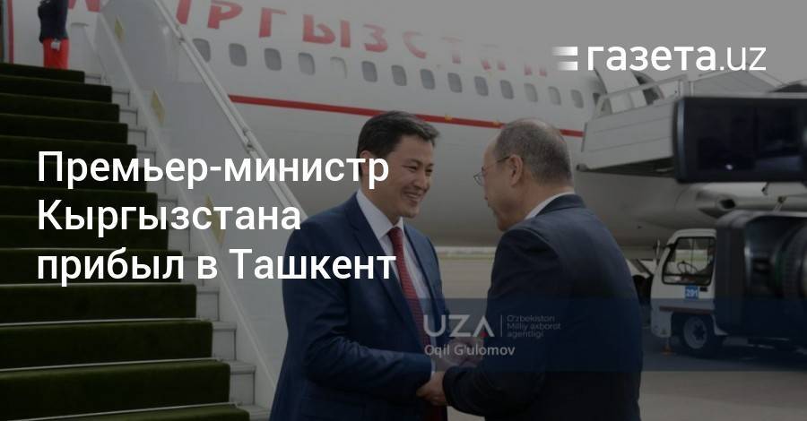 Премьер-министр Кыргызстана прибыл в Ташкент