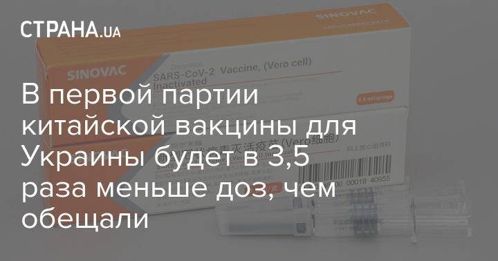 В первой партии китайской вакцины для Украины будет в 3,5 раза меньше доз, чем обещали