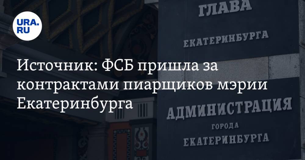 Источник: ФСБ пришла за контрактами пиарщиков мэрии Екатеринбурга. Дело анонсировало URA.RU