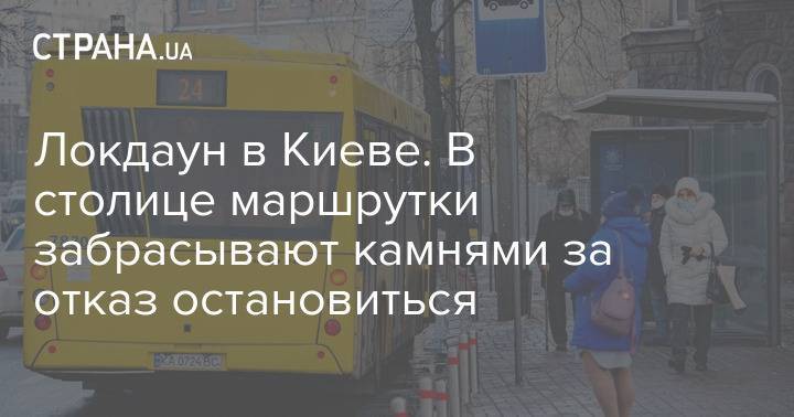 Локдаун в Киеве. В столице маршрутки забрасывают камнями за отказ остановиться