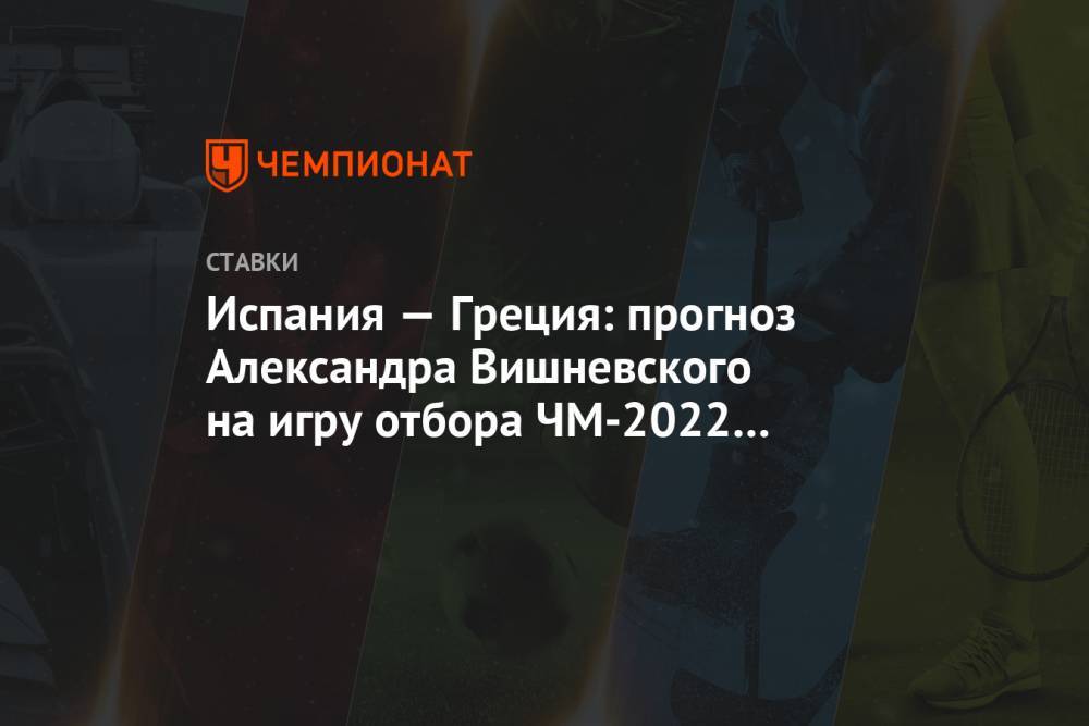 Испания — Греция: прогноз Александра Вишневского на игру отбора ЧМ-2022 25 марта