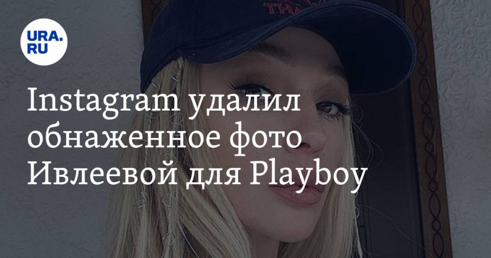 Instagram удалил обнаженное фото Ивлеевой для Playboy