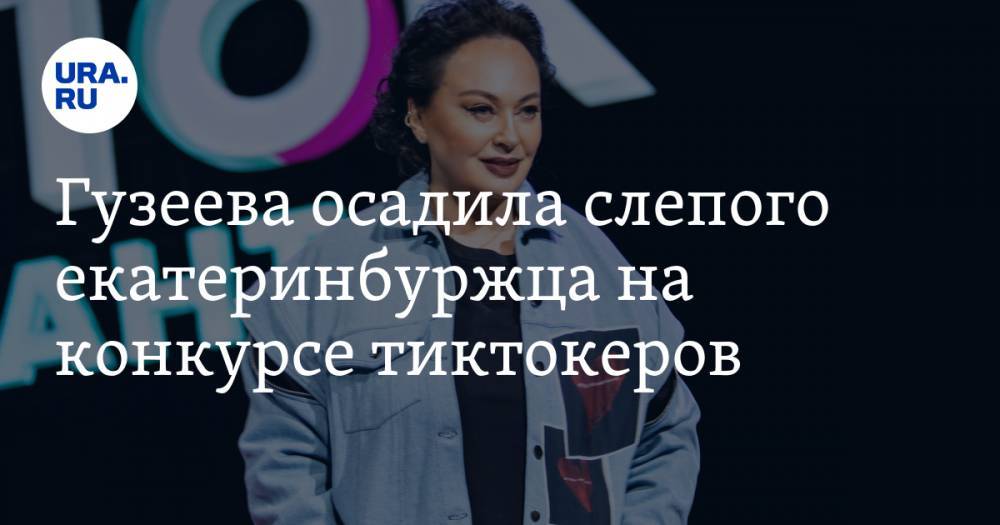 Гузеева осадила слепого екатеринбуржца на конкурсе тиктокеров. «TikTok — площадка не для вас»