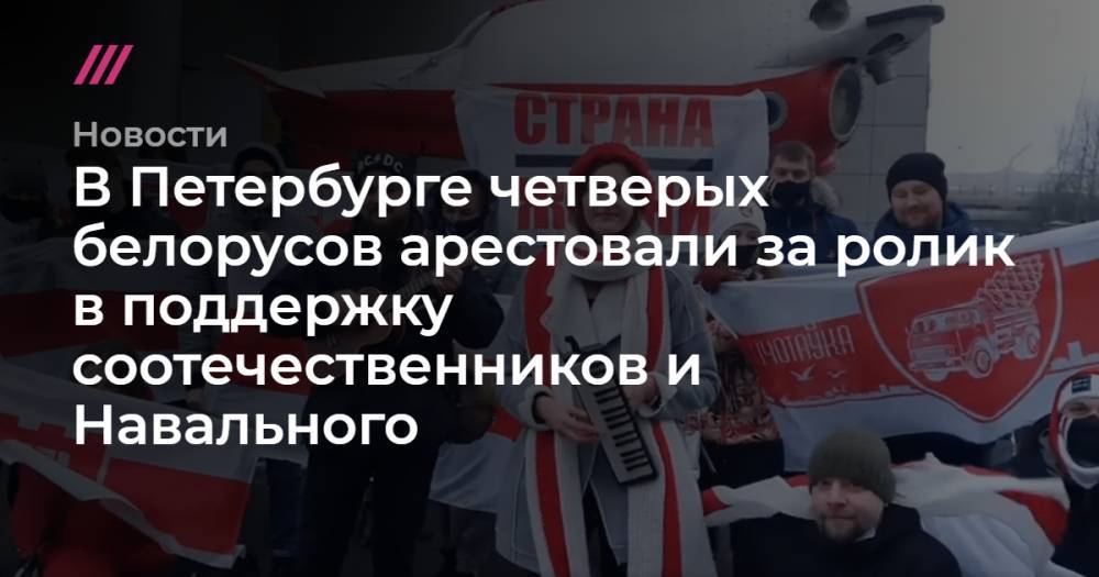 В Петербурге четверых белорусов арестовали за ролик в поддержку соотечественников и Навального