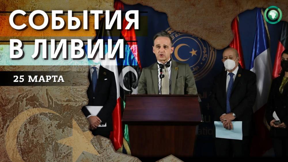Визит европейских дипломатов и подготовка к выборам — что произошло в Ливии 25 марта