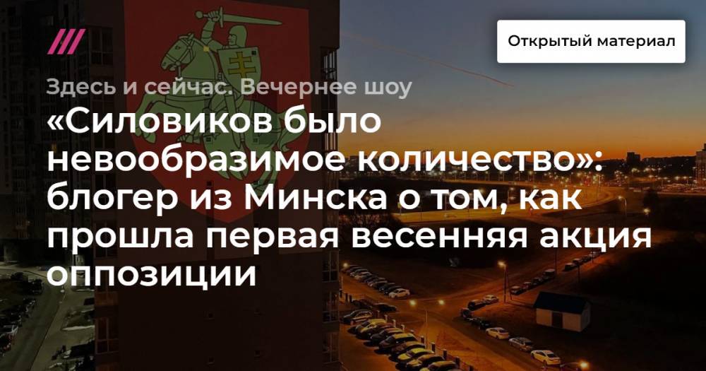 «Силовиков было невообразимое количество»: блогер из Минска о том, как прошла первая весенняя акция оппозиции