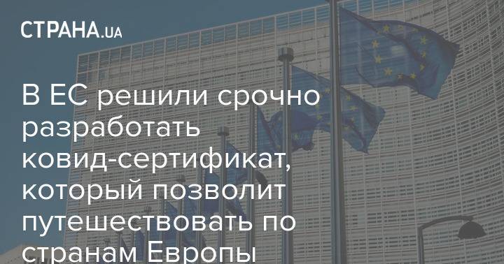 В ЕС решили срочно разработать ковид-сертификат, который позволит путешествовать по странам Европы