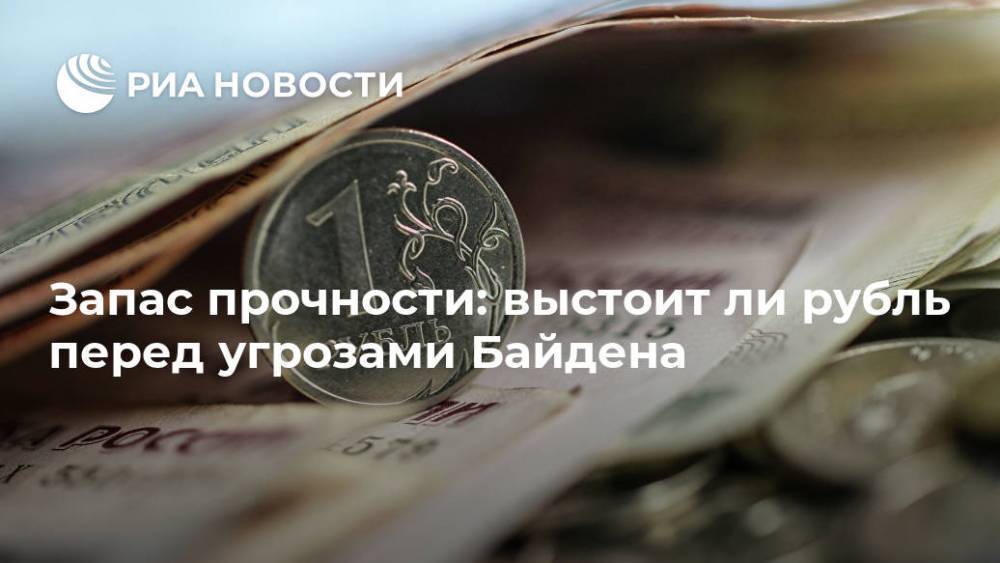 Запас прочности: выстоит ли рубль перед угрозами Байдена