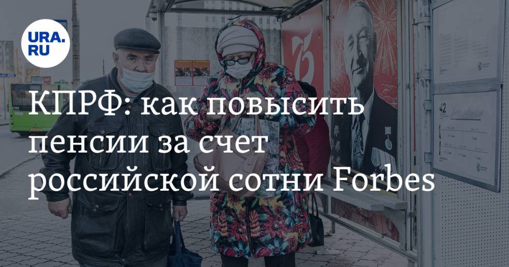 КПРФ: как повысить пенсии за счет российской сотни Forbes