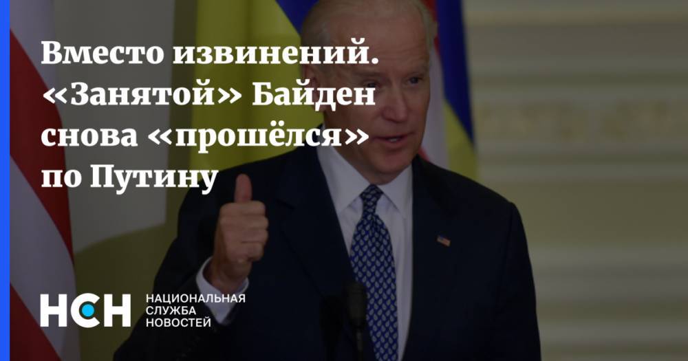 Вместо извинений. «Занятой» Байден снова «прошёлся» по Путину
