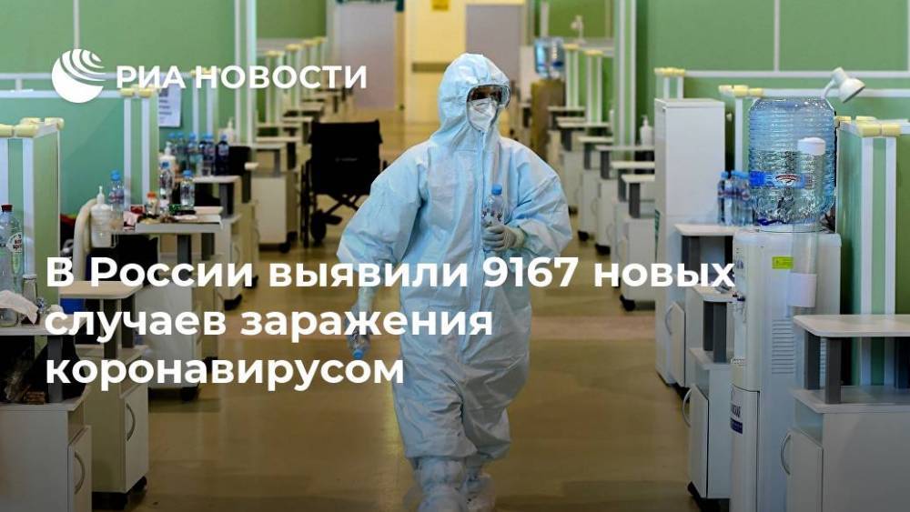 В России выявили 9167 новых случаев заражения коронавирусом