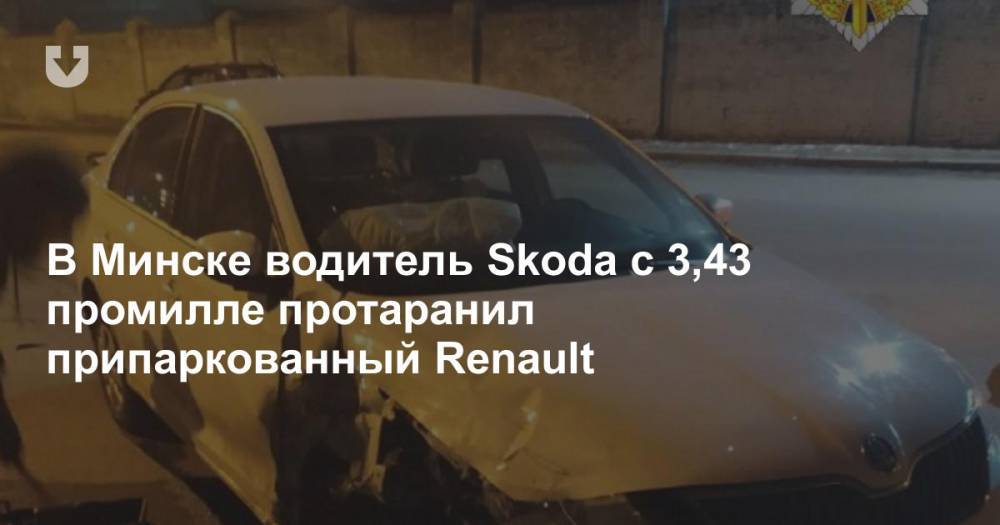 В Минске водитель Skoda с 3,43 промилле протаранил припаркованный Renault