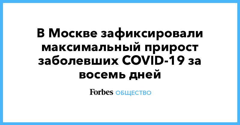 В Москве зафиксировали максимальный прирост заболевших COVID-19 за восемь дней