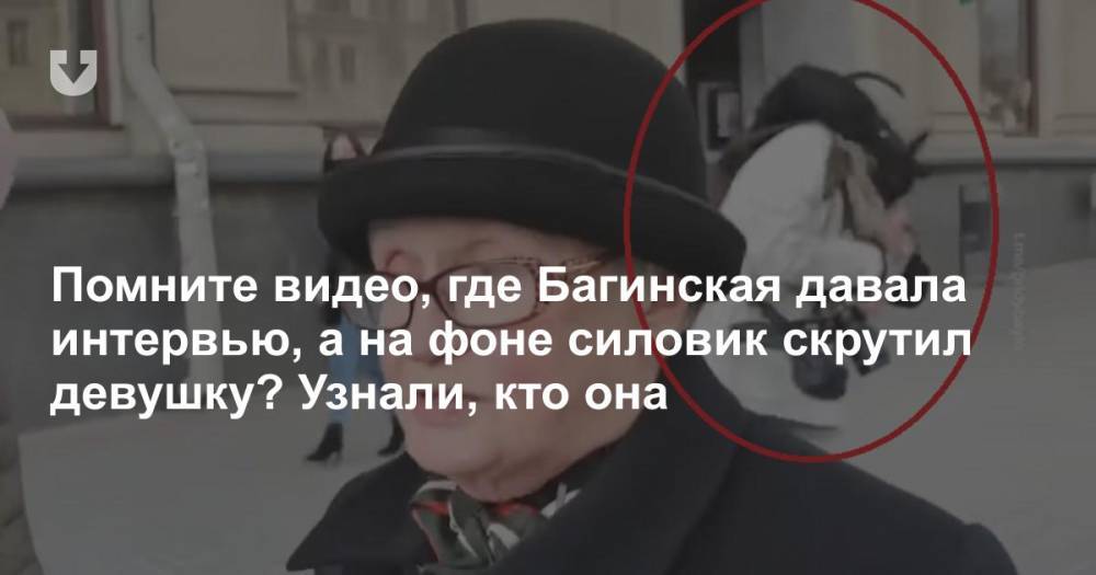Помните видео, где Багинская давала интервью, а на фоне силовик скрутил девушку? Известно, кто она