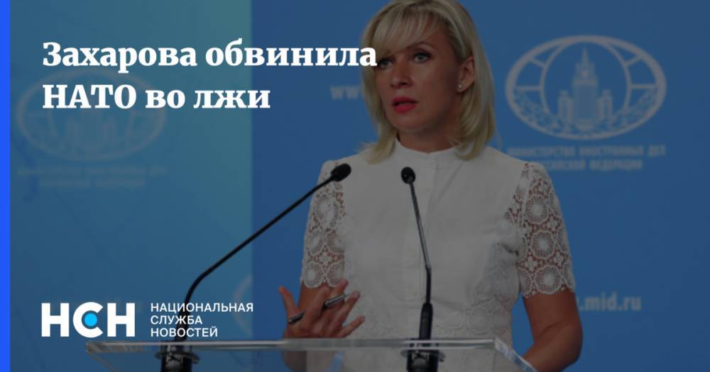 Захарова обвинила НАТО во лжи