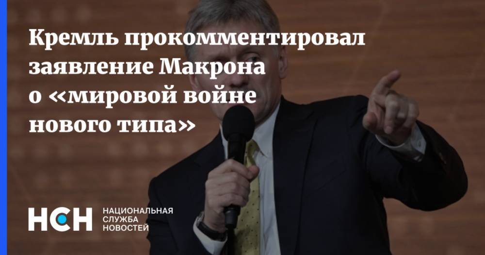Кремль прокомментировал заявление Макрона о «мировой войне нового типа»