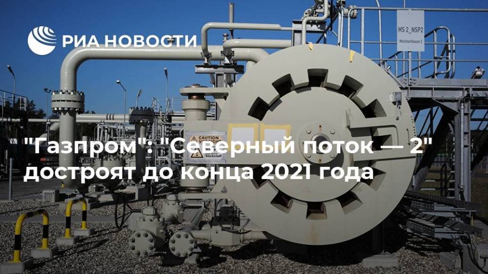 "Газпром": "Северный поток — 2" достроят до конца 2021 года