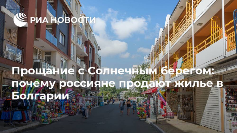 Прощание с Солнечным берегом: почему россияне продают жилье в Болгарии