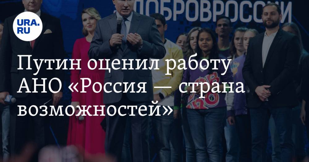 Путин оценил работу АНО «Россия — страна возможностей»
