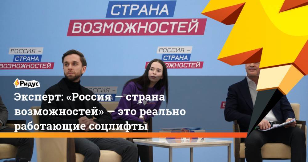 Эксперт: «Россия— страна возможностей»— это реально работающие соцлифты