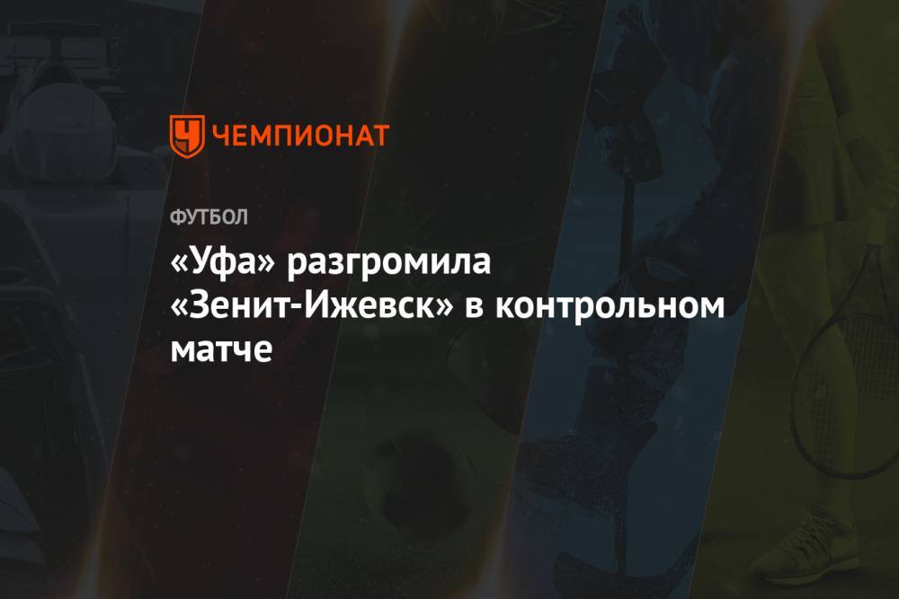 «Уфа» разгромила «Зенит-Ижевск» в контрольном матче