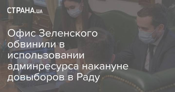 Офис Зеленского обвинили в использовании админресурса накануне довыборов в Раду