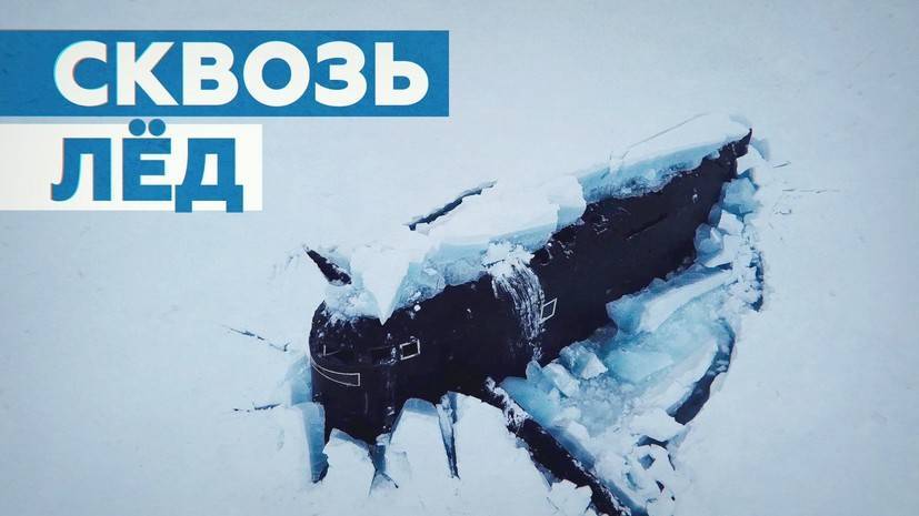 Три атомные подлодки ВМФ России впервые одновременно пробили лёд в Арктике