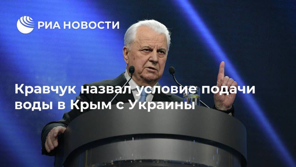 Кравчук назвал условие подачи воды в Крым c Украины