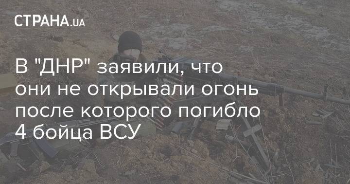 В "ДНР" заявили, что они не открывали огонь после которого погибло 4 бойца ВСУ