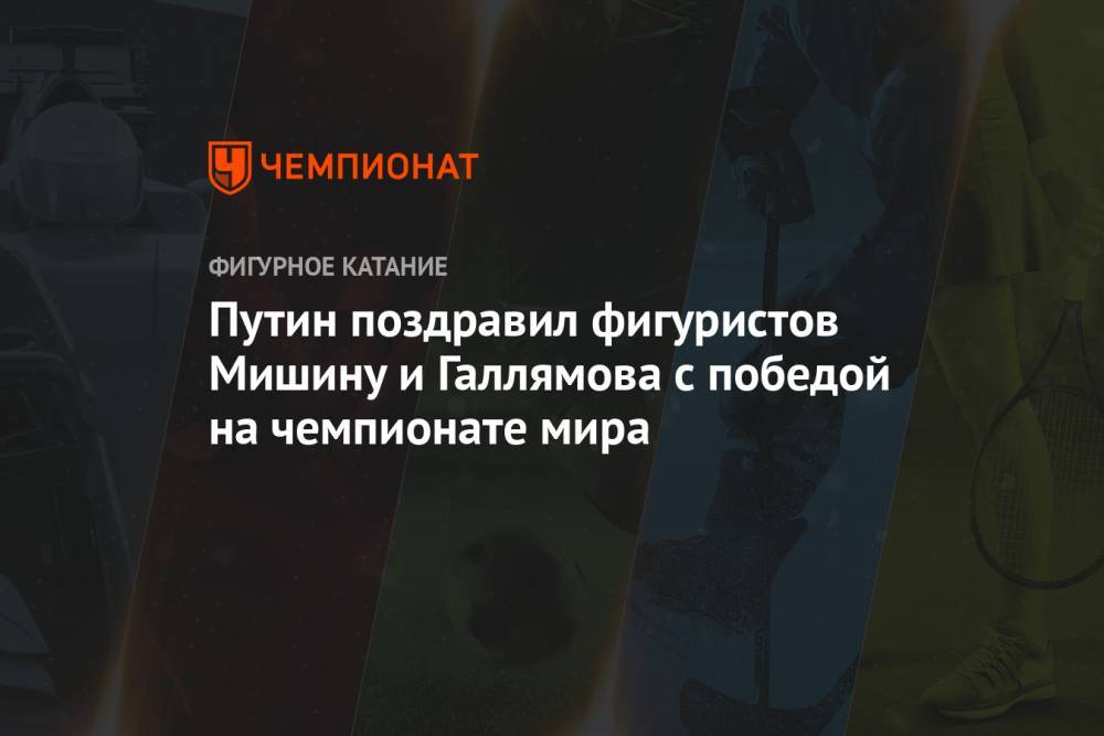 Путин поздравил фигуристов Мишину и Галлямова с победой на чемпионате мира