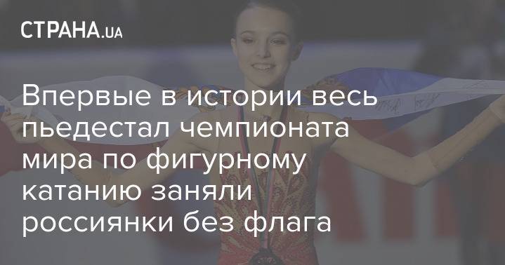 Впервые в истории весь пьедестал чемпионата мира по фигурному катанию заняли россиянки без флага