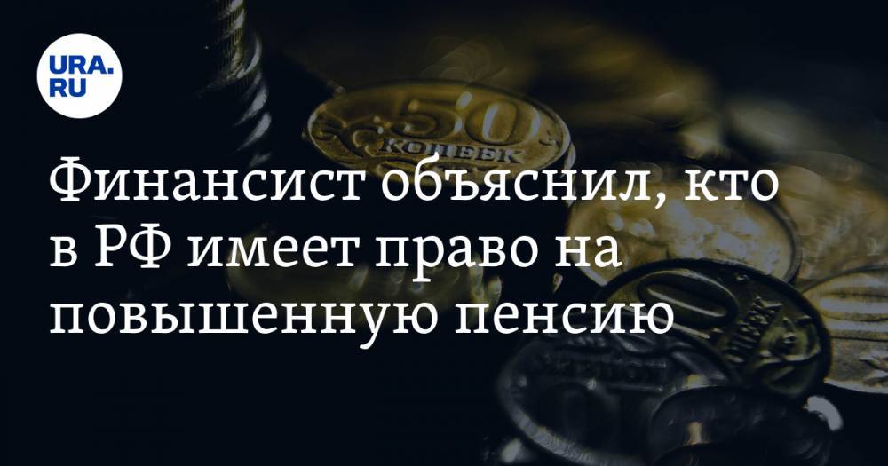 Финансист объяснил, кто в РФ имеет право на повышенную пенсию