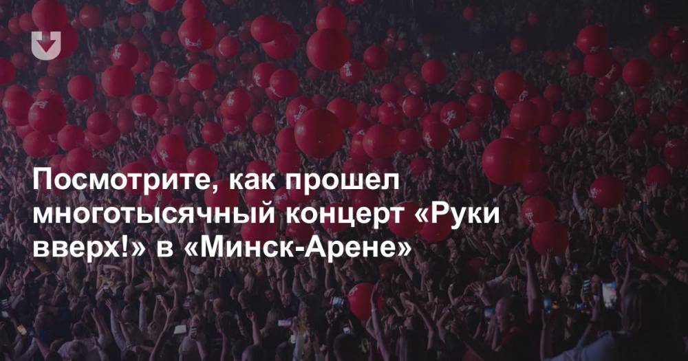 Посмотрите, как прошел многотысячный концерт «Руки вверх!» в «Минск-Арене»