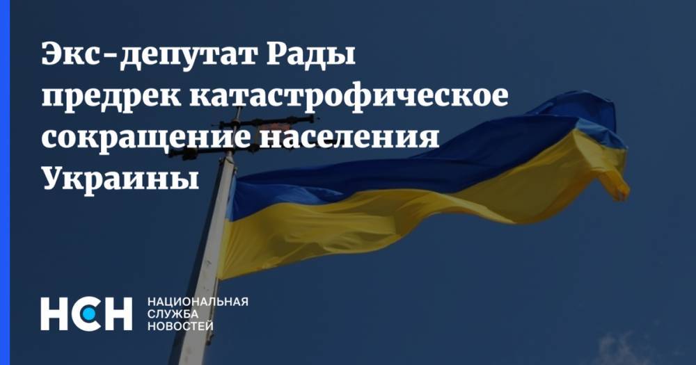 Экс-депутат Рады предрек катастрофическое сокращение населения Украины